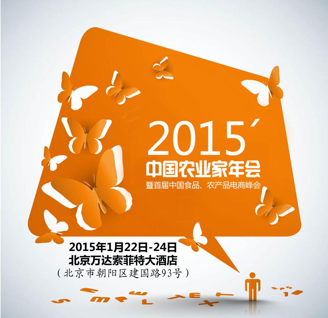 搭企业交流平台，促品牌农业发展 ——2015年中国农业家年会召开在即
