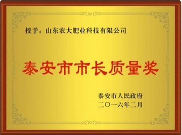 农大肥业喜获泰安市市长质量奖