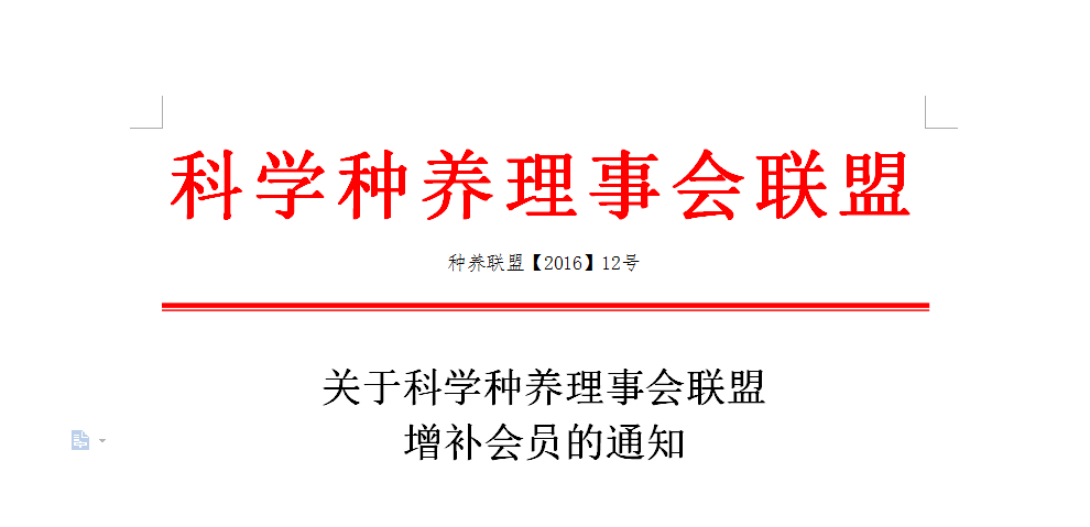 关于科学种养理事会联盟 增补会员的通知