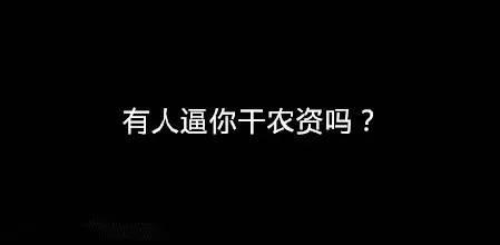 你是要干翻农资，还是被农资干翻