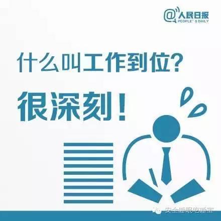 人民日报：什么叫工作到位？