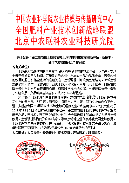 全国肥料产业技术创新战略联盟 北京中农联科农业科技研究院