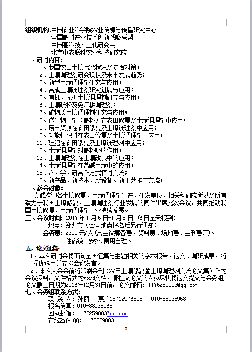 全国肥料产业技术创新战略联盟 北京中农联科农业科技研究院