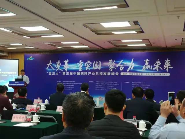 行业热点--第三届中国肥料产业科技发展峰会胜利召开