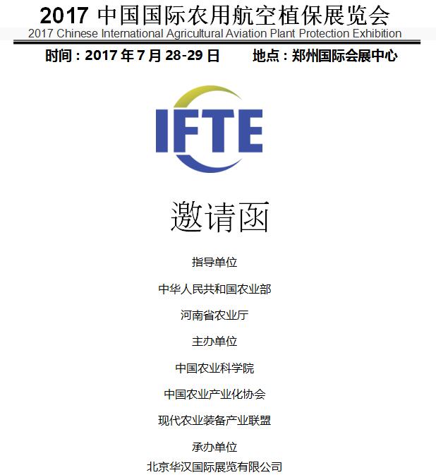 2017中国国际农用航空植保展览会