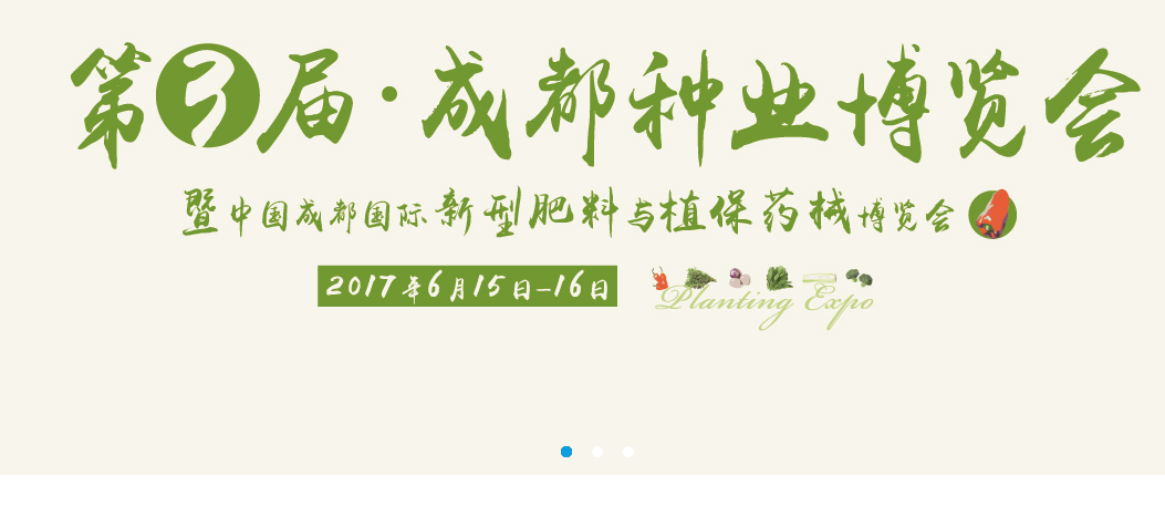 2017第三届成都种业博览会暨2017中国（成都）国际新型肥料与植保药械博览会