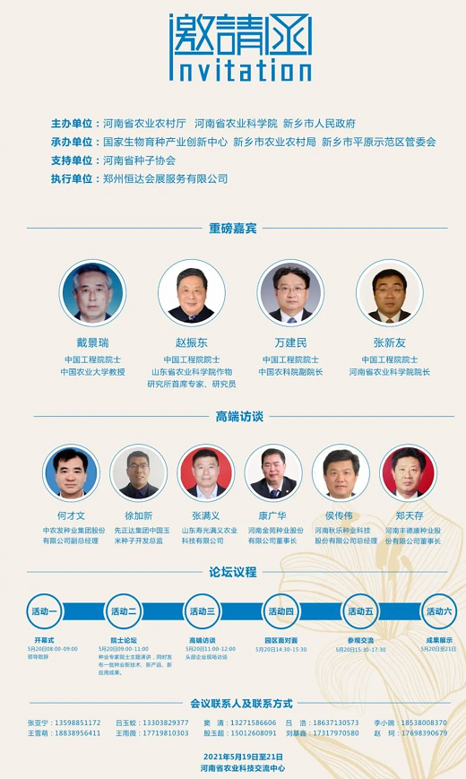 院士开讲啦，2021种业院士论坛暨河南种业发展研讨会即将举办