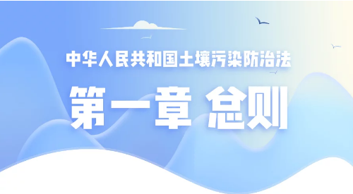 【涨知识】您对土壤污染防治法了解多少?快来学习下~