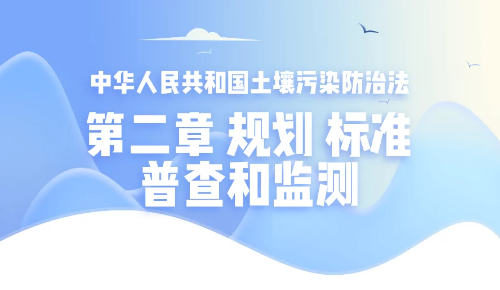 【涨知识】您对土壤污染防治法了解多少?快来学习下~