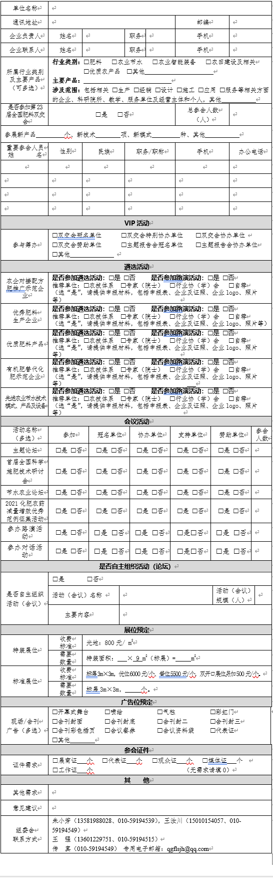 全国肥料双交会宣传资料 报名意向表（含展位价格）