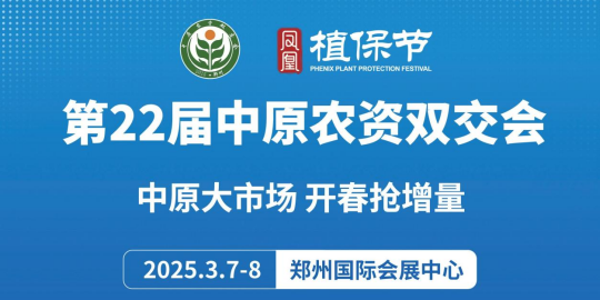 盛会再启，燃爆三月！第二十二届中原农资双交会将于2025年3月7日-8日在郑州国际会展中心举办